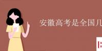 教育资讯:安徽高考是全国几卷