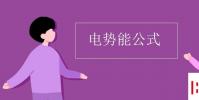 教育资讯:电势能公式