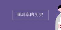 教育资讯:圆周率的历史