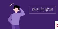 教育资讯:热机的效率