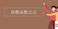教育资讯:指数函数公式
