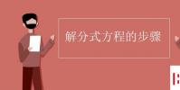 教育资讯:解分式方程的步骤