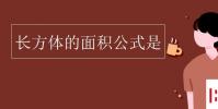 教育资讯:长方体的面积公式是