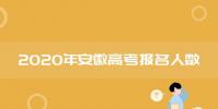 教育资讯:2020安徽高考报名人数及历年高考人数