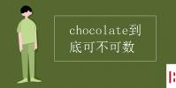 教育资讯:chocolate到底可不可数