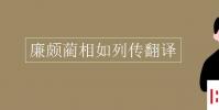 教育资讯:廉颇蔺相如列传翻译
