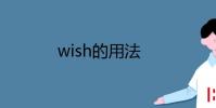 教育资讯:wish的用法