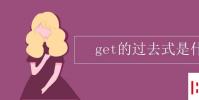 教育资讯:get的过去式是什么