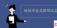 教育资讯:动词不定式的用法总结