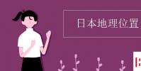 教育资讯:日本地理位置