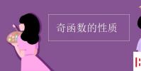 教育资讯:奇函数的性质