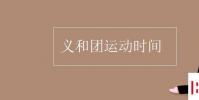 教育资讯:义和团运动时间