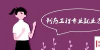 教育资讯:制药工程专业就业方向