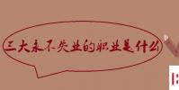 教育资讯:三大永不失业的职业是什么