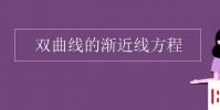 教育资讯:双曲线的渐近线方程