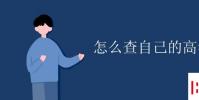 教育资讯:怎么查自己的高考分数