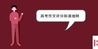 教育资讯:高考作文评分标准细则
