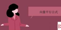 教育资讯:向量平行公式是什么