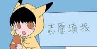 教育资讯:2020高考志愿填报指南 如何填写高考志愿