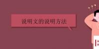 教育资讯:说明文的说明方法有哪些