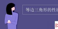 教育资讯:等边三角形的性质