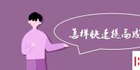 教育资讯:怎样快速提高成绩