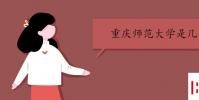 教育资讯:重庆师范大学是几本