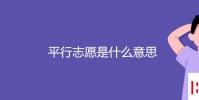 教育资讯:平行志愿是什么意思