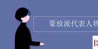 教育资讯:豪放派代表人物