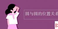 教育资讯:圆与圆的位置关系