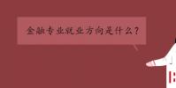 教育资讯:金融专业就业方向是什么