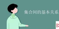 教育资讯:集合间的基本关系