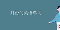 教育资讯:月份的英语单词