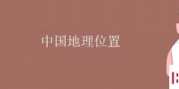 教育资讯:中国地理位置