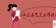 教育资讯:山东工艺美术学院是几本