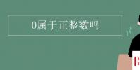 教育资讯:0属于正整数吗