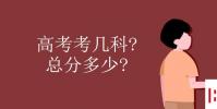 教育资讯:高考考几科 总分多少