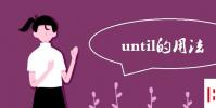 教育资讯:until的用法