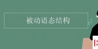 教育资讯:被动语态结构