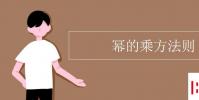 教育资讯:幂的乘方法则