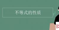 教育资讯:不等式的性质