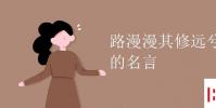 教育资讯:路漫漫其修远兮是谁的名言