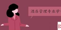 教育资讯:酒店管理专业学什么 开设课程有哪些