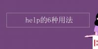 教育资讯:help的6种用法