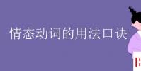 教育资讯:情态动词的用法口诀