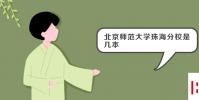 教育资讯:北京师范大学珠海分校是几本
