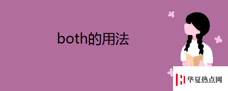 both的用法