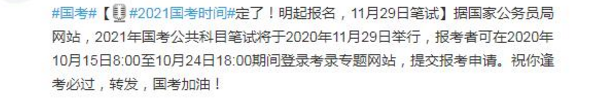 2021国考时间定了明起报名