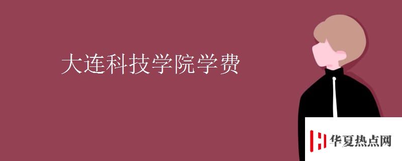 大连科技学院学费