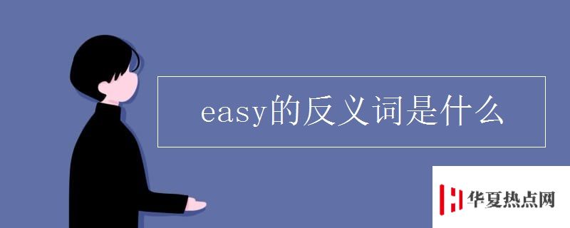 easy的反义词是什么